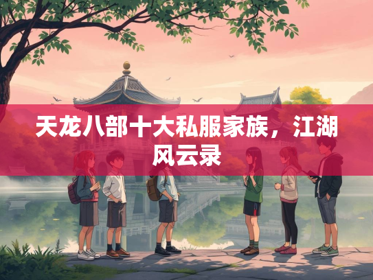 天龙八部十大私服家族，江湖风云录  第1张