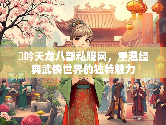 龍吟天龙八部私服网，重温经典武侠世界的独特魅力  第1张