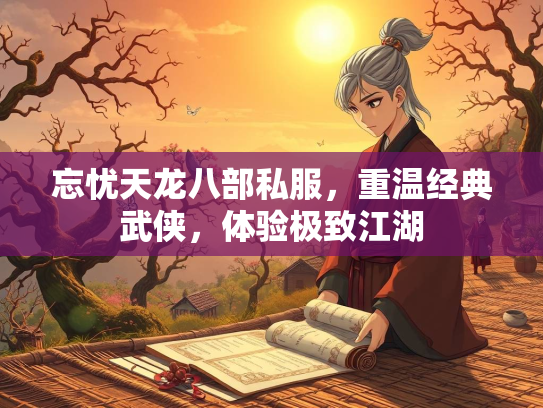 忘忧天龙八部私服，重温经典武侠，体验极致江湖  第1张