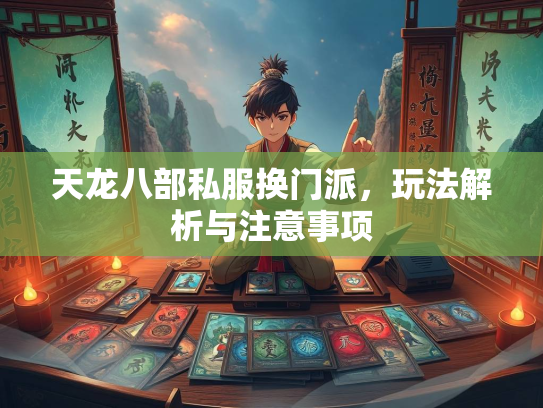 天龙八部私服换门派，玩法解析与注意事项  第1张