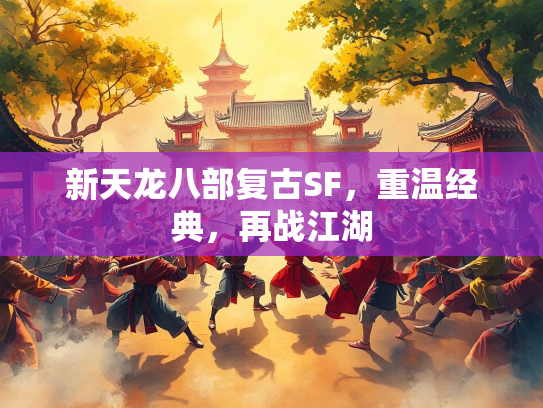 新天龙八部复古SF，重温经典，再战江湖  第2张