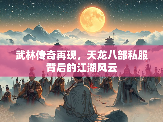 武林传奇再现，天龙八部私服背后的江湖风云