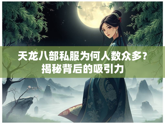 天龙八部私服为何人数众多？揭秘背后的吸引力  第2张