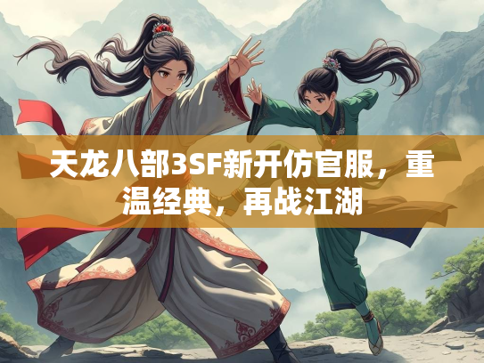 天龙八部3SF新开仿官服，重温经典，再战江湖  第2张