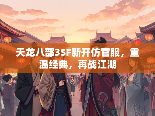 天龙八部3SF新开仿官服，重温经典，再战江湖  第1张