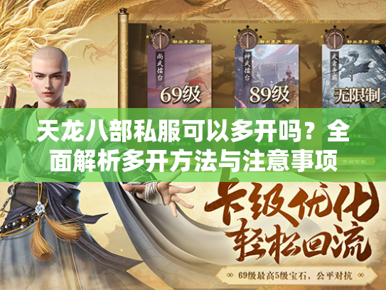 天龙八部私服可以多开吗？全面解析多开方法与注意事项  第1张
