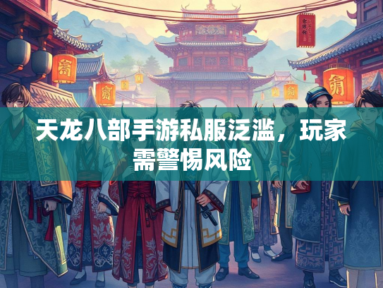 天龙八部手游私服泛滥，玩家需警惕风险  第2张