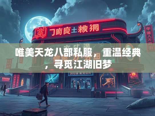 唯美天龙八部私服，重温经典，寻觅江湖旧梦  第3张