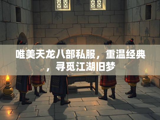 唯美天龙八部私服，重温经典，寻觅江湖旧梦  第1张