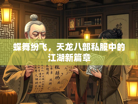 蝶舞纷飞，天龙八部私服中的江湖新篇章  第2张