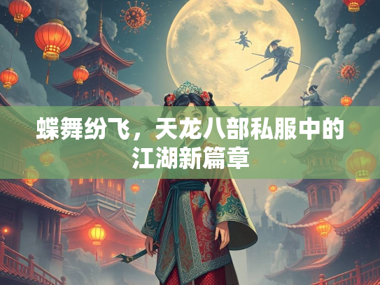 蝶舞纷飞，天龙八部私服中的江湖新篇章  第1张