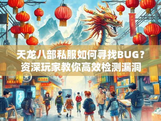 天龙八部私服如何寻找BUG？资深玩家教你高效检测漏洞