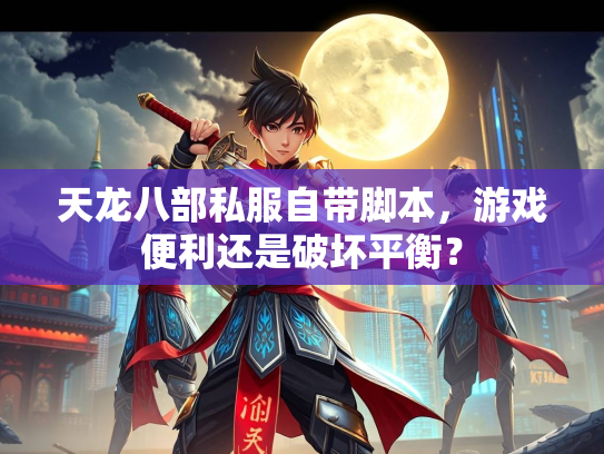 天龙八部私服自带脚本，游戏便利还是破坏平衡？