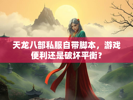 天龙八部私服自带脚本，游戏便利还是破坏平衡？  第1张