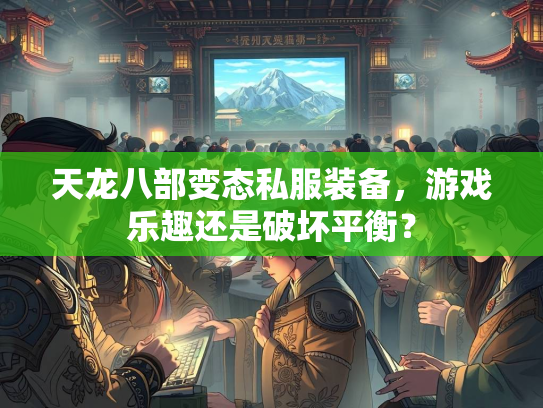 天龙八部变态私服装备，游戏乐趣还是破坏平衡？  第2张