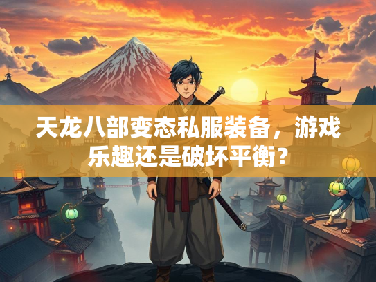 天龙八部变态私服装备，游戏乐趣还是破坏平衡？  第1张