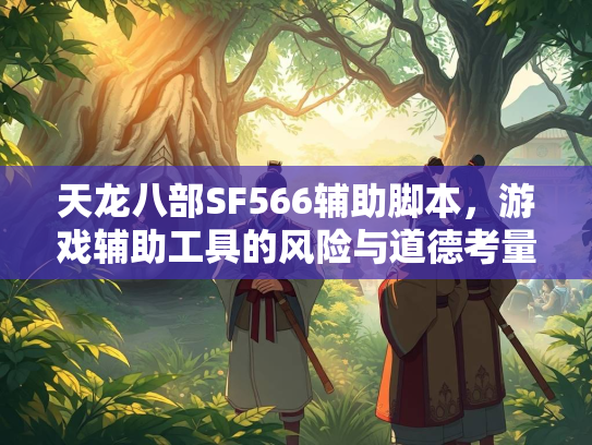天龙八部SF566辅助脚本，游戏辅助工具的风险与道德考量  第2张