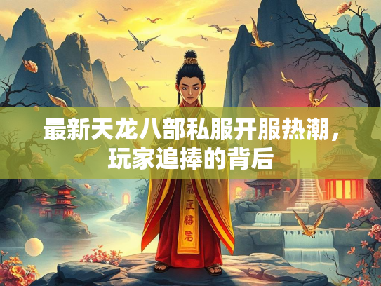 最新天龙八部私服开服热潮，玩家追捧的背后