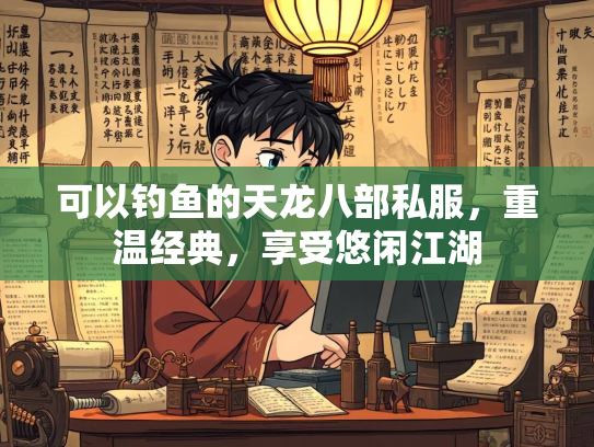 可以钓鱼的天龙八部私服，重温经典，享受悠闲江湖