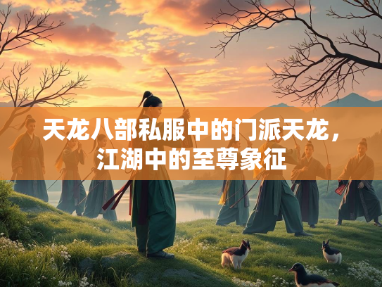 天龙八部私服中的门派天龙，江湖中的至尊象征  第2张