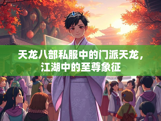 天龙八部私服中的门派天龙，江湖中的至尊象征  第3张
