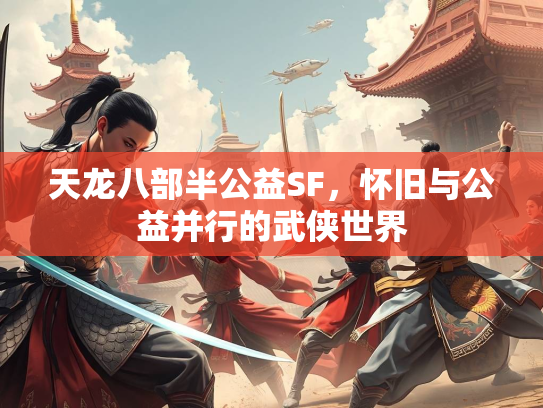 天龙八部半公益SF，怀旧与公益并行的武侠世界  第1张