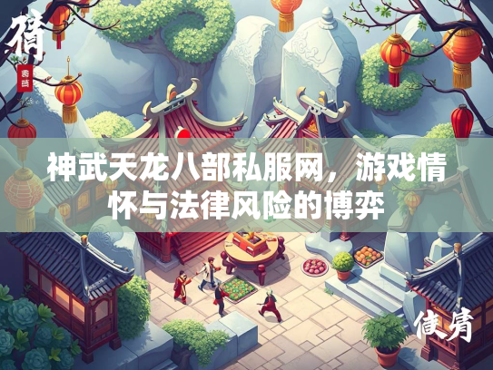 神武天龙八部私服网，游戏情怀与法律风险的博弈  第3张