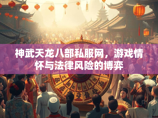 神武天龙八部私服网，游戏情怀与法律风险的博弈  第1张