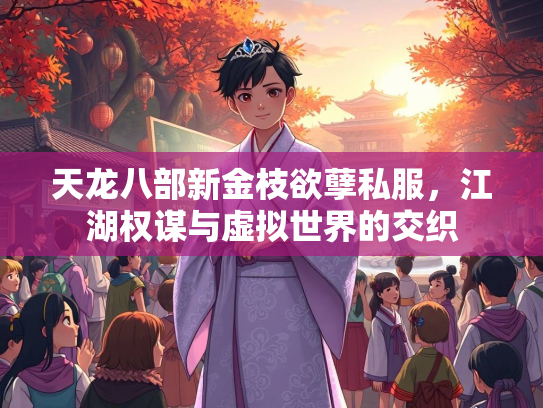 天龙八部新金枝欲孽私服，江湖权谋与虚拟世界的交织  第2张
