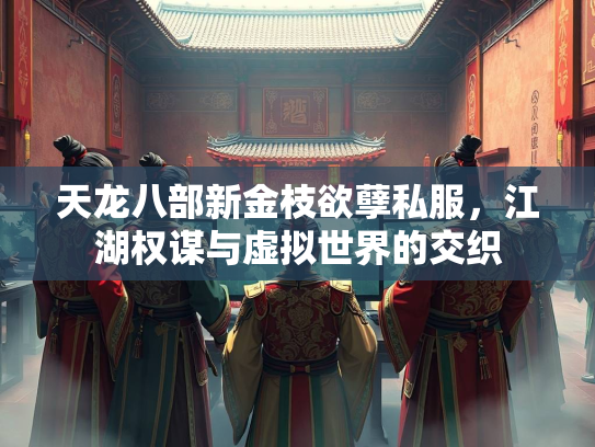 天龙八部新金枝欲孽私服，江湖权谋与虚拟世界的交织  第1张