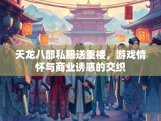 天龙八部私服送重楼，游戏情怀与商业诱惑的交织  第2张