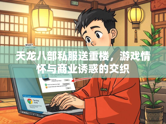 天龙八部私服送重楼，游戏情怀与商业诱惑的交织  第1张