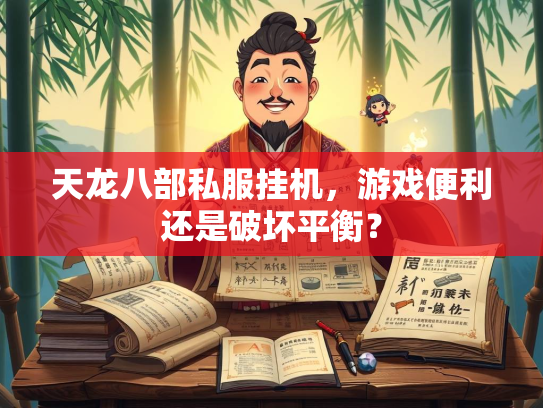 天龙八部私服挂机，游戏便利还是破坏平衡？  第1张