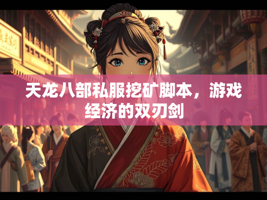 天龙八部私服挖矿脚本，游戏经济的双刃剑  第2张
