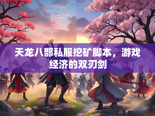 天龙八部私服挖矿脚本，游戏经济的双刃剑  第3张