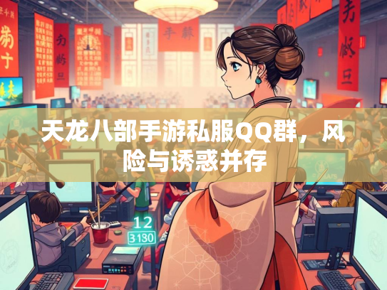 天龙八部手游私服QQ群，风险与诱惑并存  第3张