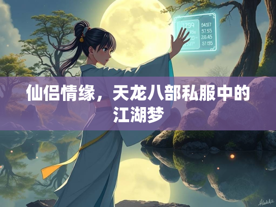 仙侣情缘，天龙八部私服中的江湖梦  第2张
