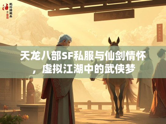 天龙八部SF私服与仙剑情怀，虚拟江湖中的武侠梦  第2张