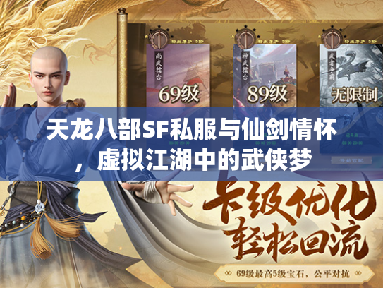 天龙八部SF私服与仙剑情怀，虚拟江湖中的武侠梦  第3张