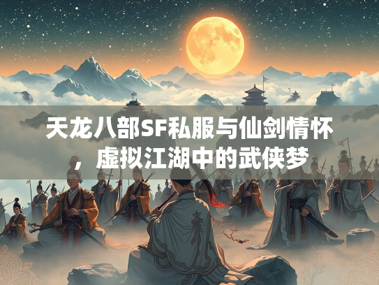 天龙八部SF私服与仙剑情怀，虚拟江湖中的武侠梦  第1张