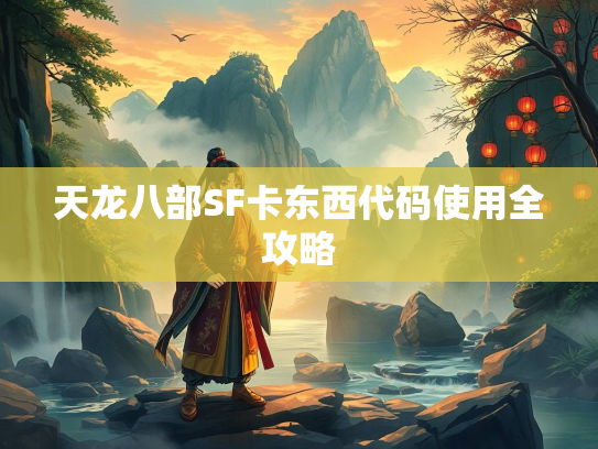 天龙八部SF卡东西代码使用全攻略  第1张