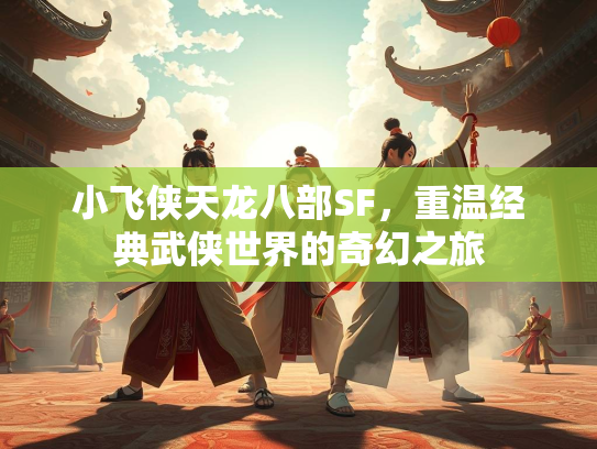 小飞侠天龙八部SF，重温经典武侠世界的奇幻之旅  第2张