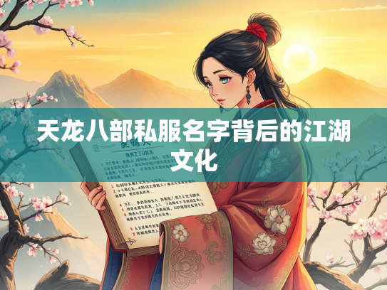 天龙八部私服名字背后的江湖文化  第1张