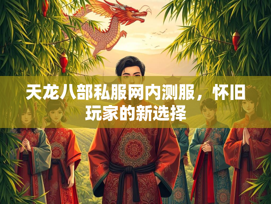 天龙八部私服网内测服，怀旧玩家的新选择  第3张