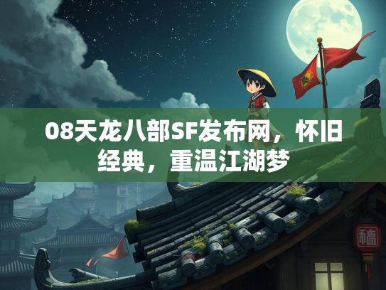 08天龙八部SF发布网，怀旧经典，重温江湖梦  第2张