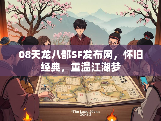 08天龙八部SF发布网，怀旧经典，重温江湖梦  第1张