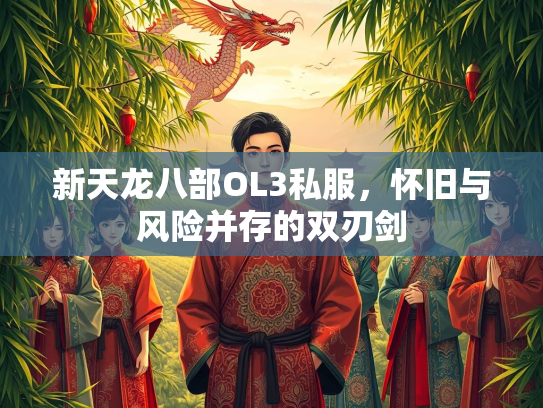 新天龙八部OL3私服，怀旧与风险并存的双刃剑