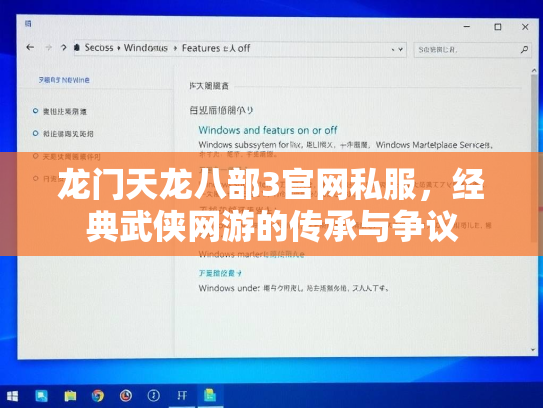 龙门天龙八部3官网私服，经典武侠网游的传承与争议  第2张