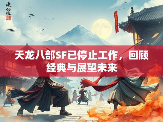 天龙八部SF已停止工作，回顾经典与展望未来  第2张