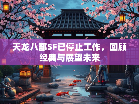 天龙八部SF已停止工作，回顾经典与展望未来